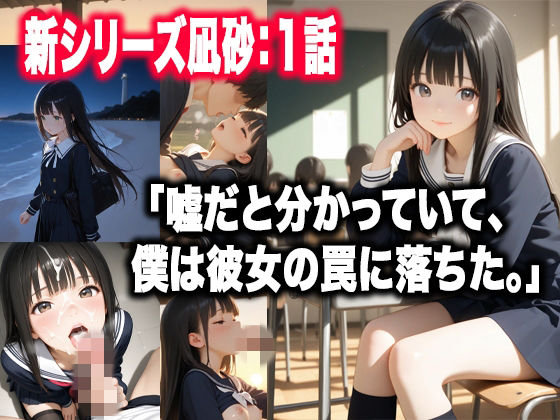 ルマ❤灯里町の途中〜凪砂編:第1話「嘘つき」【制服】制服