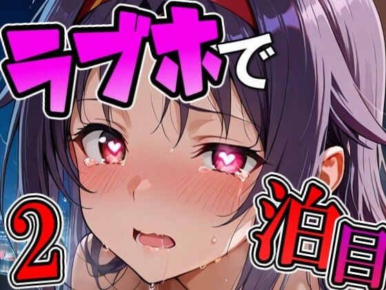 THE 俺のターン！！❤ユ〇キとラブホで2泊目【イラスト・CG集】イラスト・CG集