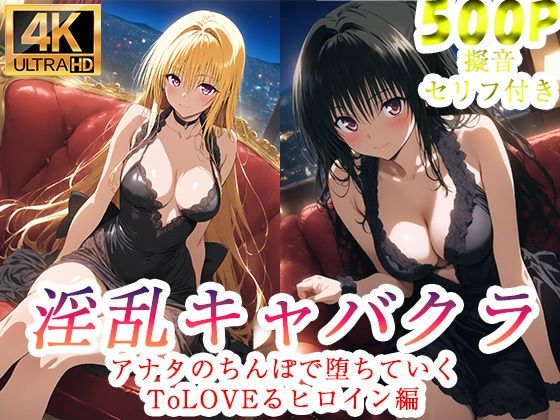 ぽに❤淫乱キャバクラ ToLOVEる 金色の闇 古手川唯 編【処女】処女