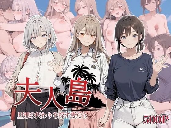 近所妻❤夫人島 旦那の代わりを探す妻たち【人妻・主婦】人妻・主婦