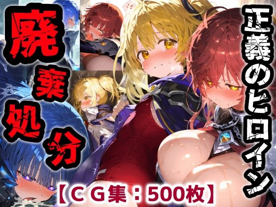 ぷりずむコメット❤正義のヒロイン廃棄処分・・・人の為に尽くした女性の悲惨な末路【CG集500枚】【ファンタジー】ファンタジー