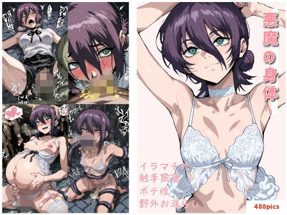 イラマとお尻と好き専門ショップ2号店❤悪魔の身体【触手】触手