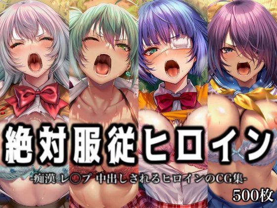 イラスト18区❤絶対服従ヒロイン -痴● レ◯プ 中出しされるヒロインのCG集-一◯当千編 4名【辱め】辱め