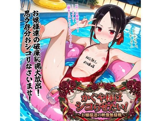 BZM研究所❤かぐや様はシコらせたい！〜お嬢様達の映像無様戦〜【異物挿入】異物挿入