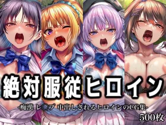 イラスト18区❤絶対服従ヒロイン -痴● レ◯プ 中出しされるヒロインのCG集-よ◯こそ実◯至上主義の教室へ編 4名【辱め】辱め