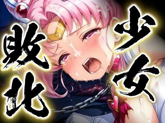 すったもんた❤少女敗北〜ちびムーンの場合〜【辱め】辱め