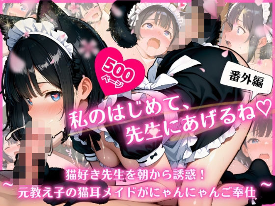 ふんわりしすたーず❤私のはじめて、先生にあげるね（はーと）番外編 〜 猫好き先生を朝から誘惑！元教え子の猫耳メイドがにゃんにゃんご奉仕 〜【ネコミミ・獣系】ネコミミ・獣系