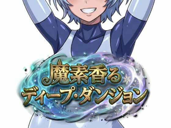 Nazca❤魔素香るディープ・ダンジョン【ファンタジー】ファンタジー