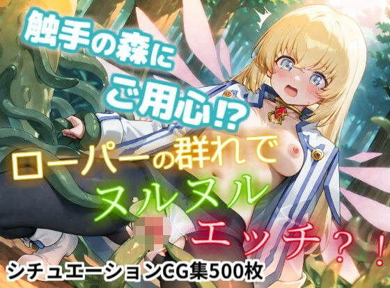 NamelessLab❤【CGイラスト集】触手の森にご用心！？ローパーの群れでヌルヌルえっち！？【ファンタジー】ファンタジー