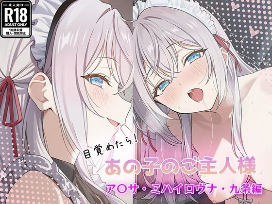 GenmaiKurozu❤目覚めたらあの子のご主人様だった ア〇サ・ミハイロヴナ・九条編【中出し】中出し