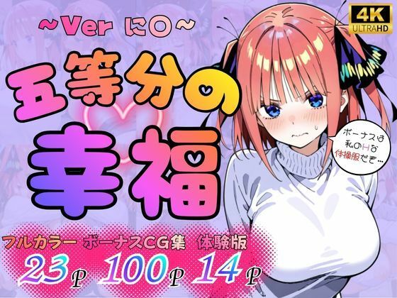 憧れ委員会❤五等分の幸福 〜に〇ver〜【ギャル】ギャル