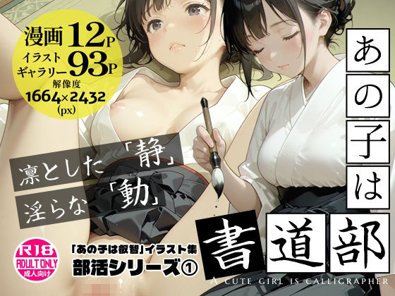 Alice Museum❤あの子は書道部 〜あの子は叡智イラスト集 部活編 1〜【113枚/黒のり修正】袴姿の書道部女子が魅せる、凛とした「静」と淫らな「動」【イラスト・CG集】イラスト・CG集