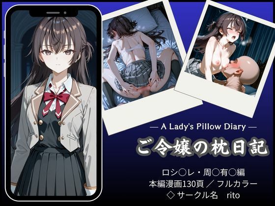 rito❤「漫画仕立て」ご令嬢の枕日記【辱め】辱め