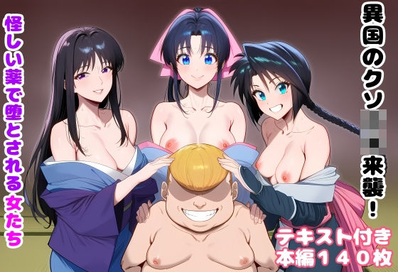 ルビー❤異国のクソ○キ来襲！ 怪しい薬で堕とされる女たち【処女】処女