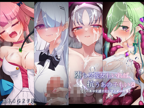 雨音連鎖予報❤堕ちる彼女もいれば、抗うあの子もいる。【くらあや支援サイトまとめCG集】【羞恥】羞恥