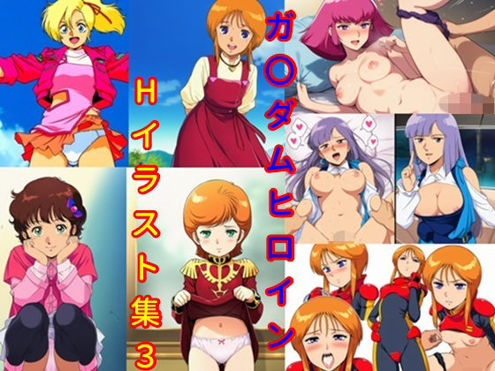 DogOne❤ガ〇ダムヒロインHイラスト集3【イラスト・CG集】イラスト・CG集