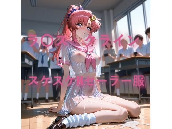 しげじろう❤ラ〇ス・クライン スケスケセーラー服でHな日常【拘束】拘束