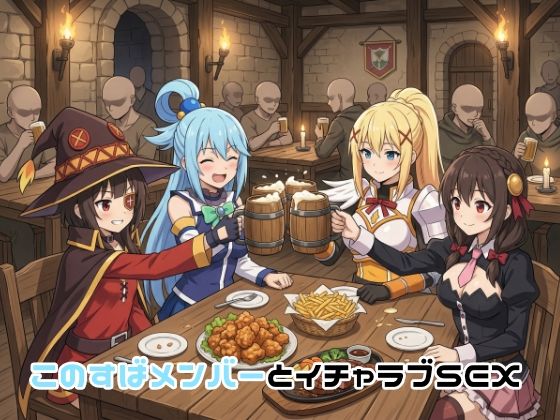 ゆーかりさん❤このすばメンバーとイチャラブSEX【イラスト・CG集】イラスト・CG集