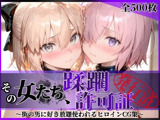 陥落工房❤その女たち、蹂躙許可証発行済み -街の男たちに好き放題使われるヒロインCG集- マ●ュ＆沖田●司編【拘束】拘束