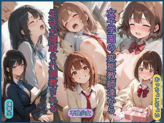 ジョニーデッパー❤女子学園の変態教師達から生徒が寝取られ調教される【クンニ】クンニ