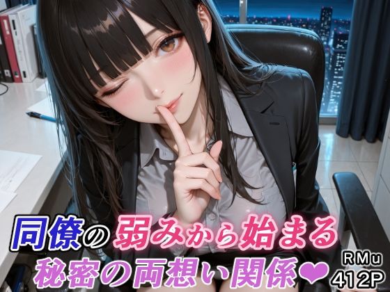 RMu❤同僚の弱みから始まる、秘密の両想い関係（はぁと）【巨乳】巨乳