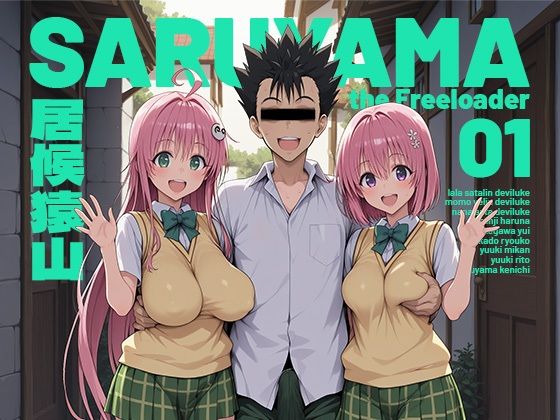 モロデンパ❤居候猿山01【制服】制服