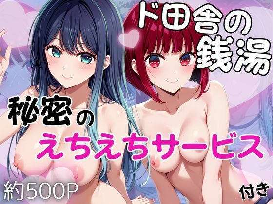 雪どけ水❤ド田舎銭湯のぬるぬる洗体マッサージ！身体を洗っていたら本番まで…【有馬かな＆黒川あかね編】【辱め】辱め