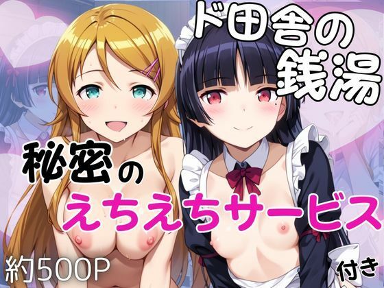 雪どけ水❤ド田舎銭湯のぬるぬる洗体マッサージ！身体を洗っていたら本番まで…【高○桐乃＆五○瑠璃編】【辱め】辱め