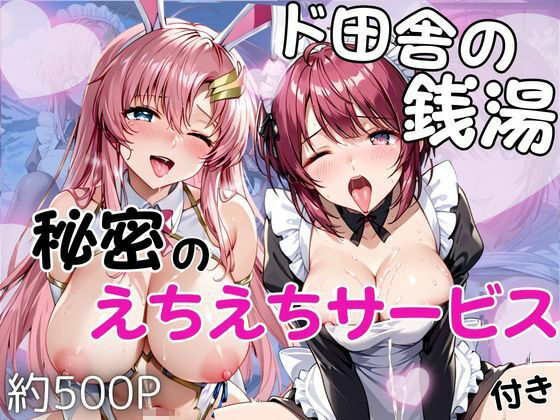 雪どけ水❤ド田舎銭湯のぬるぬる洗体マッサージ！身体を洗っていたら本番まで…【ル○マリア・ホーク＆ラ○ス・クライン編】【辱め】辱め