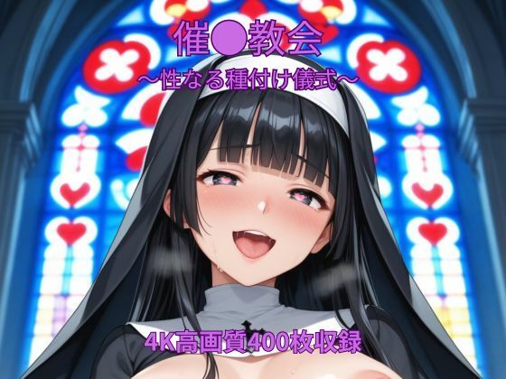 くるるえいち❤催●教会〜聖なる種付け儀式〜【制服】制服