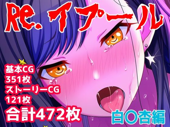 アナザーヴザキ❤Re.イプール〜白〇杏編〜【イラスト・CG集】イラスト・CG集