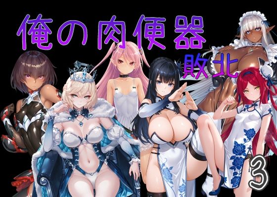 Cべに❤俺の肉便器 敗北3【触手】触手