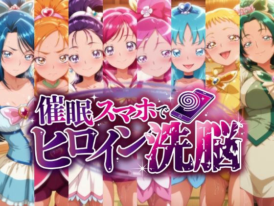 にじはら研❤催○スマホで孕ませ洗脳 ―プ○キュア変身ヒロイン限定 第2弾―【辱め】辱め