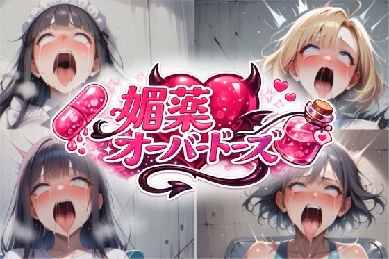 uchita❤媚薬オーバードーズ総集編（4作収録）【拘束】拘束