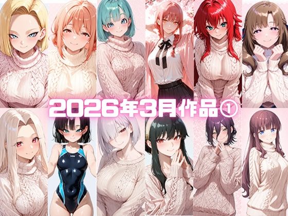 いちはち❤2026年3月作品1【人妻・主婦】人妻・主婦