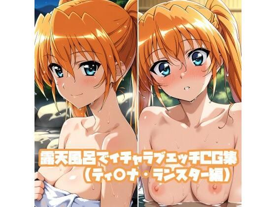 そーしAI研究所❤露天風呂でイチャラブエッチCG集（ティ○ナ・ランスター編）【巨乳】巨乳