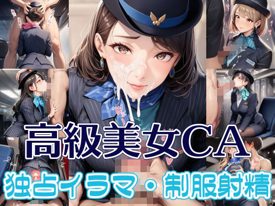 リオ＠制服少女❤高級美女CA 独占イラマ・制服射精【制服】制服