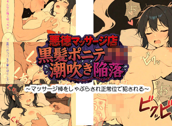 あおくま屋❤悪徳マッサージ店 黒髪ポニテJK潮吹き陥落 〜マッサージ棒をしゃぶらされ正常位で犯●れる〜【制服】制服