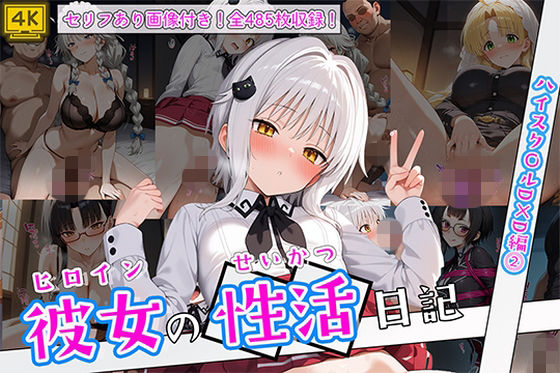 万天屋❤ヒロイン彼女の性活日記 ハイスク〇ルD×D編2【イラスト・CG集】イラスト・CG集