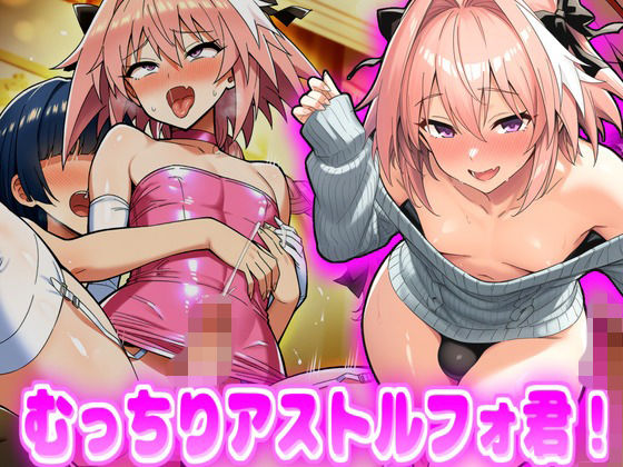 デカ盛堂❤むっちりアストルフォ君！【イラスト・CG集】イラスト・CG集