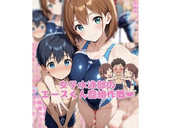 ネウ狼の色仕掛け倉庫❤女子水泳部のエースくん籠絡作戦【巨乳】巨乳