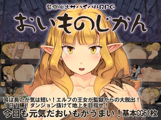 Crotch❤監獄脱出サバイバルRPG〜おいものじかん〜【ファンタジー】ファンタジー