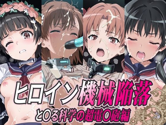 ひめらぎ工房❤ヒロイン機械陥落 と○る科学の超電○砲編【拘束】拘束
