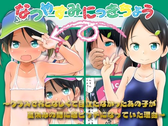 わんちょ家❤なつやすみにっきちょう〜クラスでおとなしくて目立たなかったあの子が夏休みの間に超ビッチになっていた理由〜【屋外】屋外