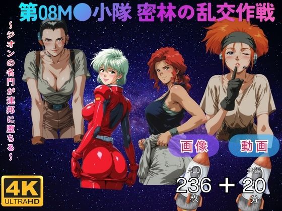 てんごう食堂❤第08M●小隊 密林の乱交作戦 〜ジオンの名門が連邦に堕ちる〜 CG集と動画のお得な【セット作品】【動画・アニメーション】動画・アニメーション