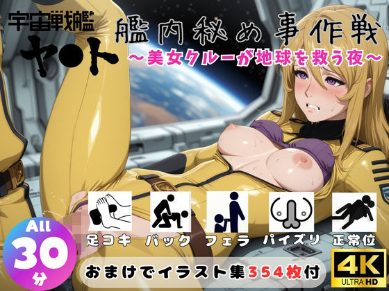 ひだまり動画部❤宇宙戦艦ヤ●ト 艦内秘め事作戦 〜美女クルーが地球を救う夜〜【セット作品】【動画・アニメーション】動画・アニメーション