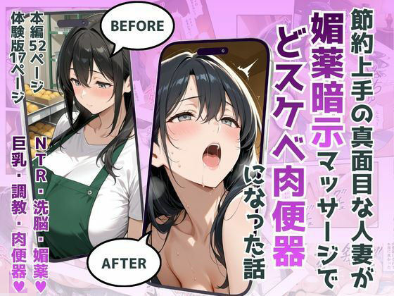 犬ポテト❤節約上手の真面目な人妻が媚薬暗示マッサージにハマって、どスケベ肉便器になった話【羞恥】羞恥