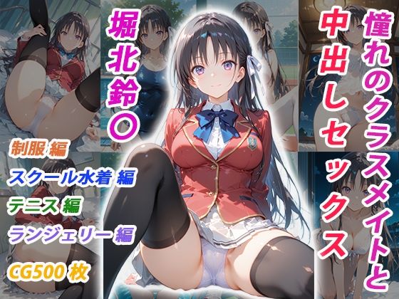 くましゅがー❤憧れのクラスメイトと中出しセックス 堀北鈴〇【イラスト・CG集】イラスト・CG集