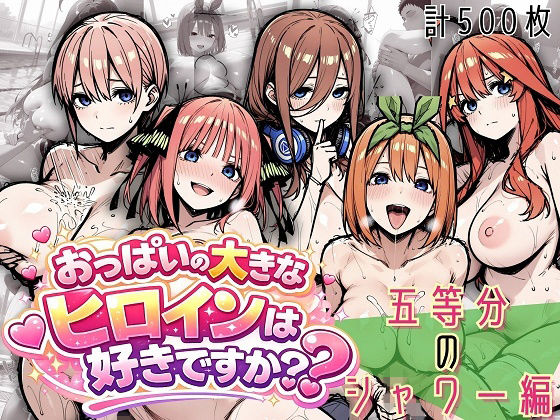 おっぱいの大きなヒロインは好きですか？❤五つ子のシャワー全部スケッチしていいですか？ 素肌デッサン全集【学園もの】学園もの