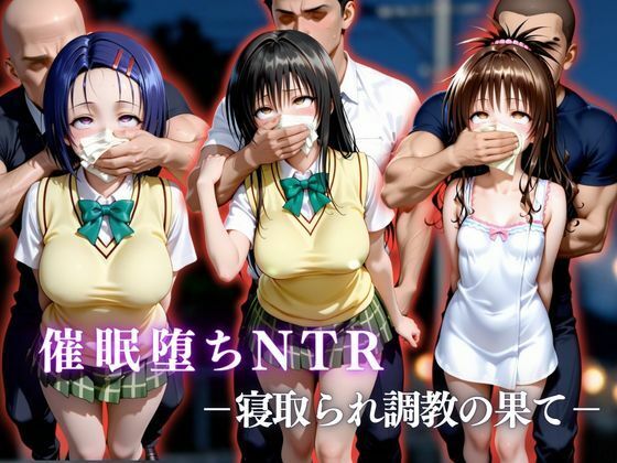 かげつな❤催●堕ちNTR 〜寝取られ調教の果て〜 古〇川唯×西連寺〇菜×結城〇柑【拘束】拘束